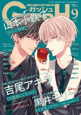 GUSH 2019年09月号