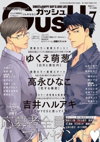 GUSH 2020年07月号