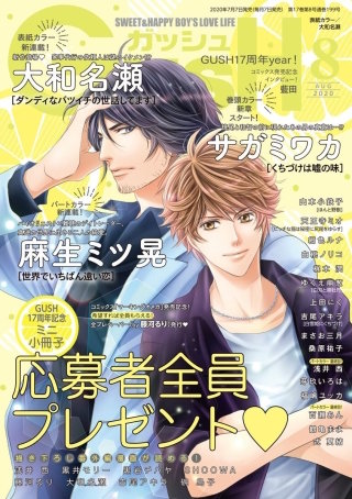 GUSH 2020年08月号