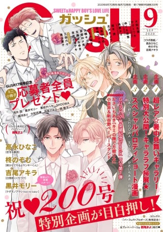 GUSH 2020年09月号