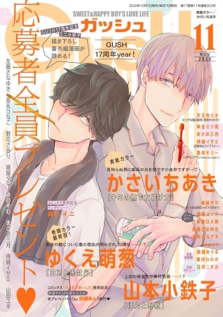 GUSH 2020年11月号