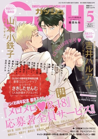GUSH 2021年05月号