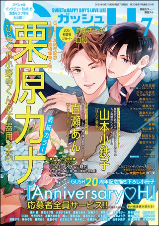 GUSH 2023年07月号