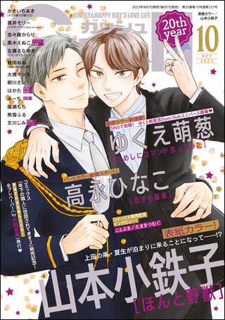 GUSH 2023年10月号