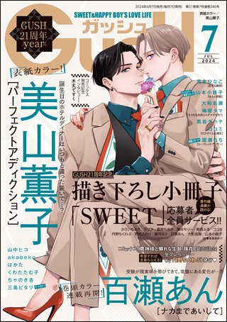 GUSH 2024年07月号