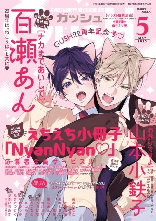 GUSH 2025年05月号