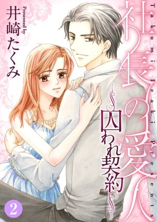 社長の愛人~囚われ契約~【分冊版】(2)