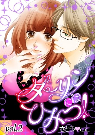 ダーリンにはひみつ!【分冊版】(2)