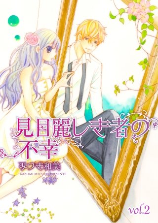 見目麗しき者の不幸【分冊版】(2)