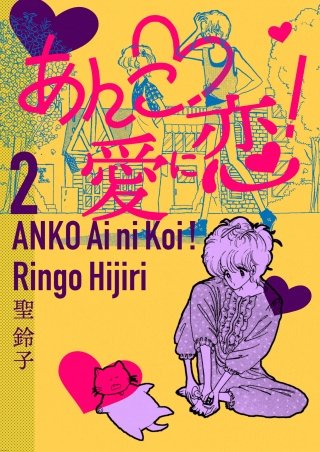 あんこ・愛に恋！(2)