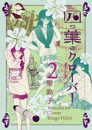 四つ葉のクローバー(2)