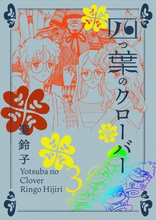 四つ葉のクローバー(3)