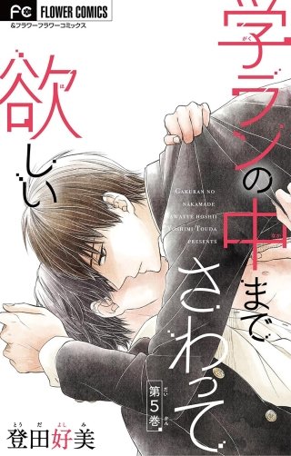 学ランの中までさわって欲しい【マイクロ】(5)【デジタル限定特典付き】