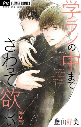 学ランの中までさわって欲しい【マイクロ】(6)