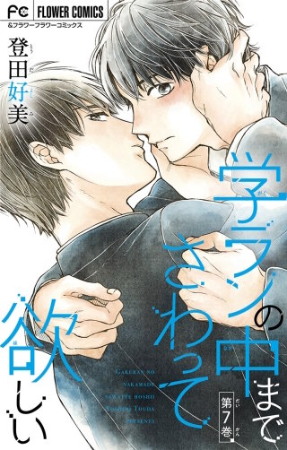 学ランの中までさわって欲しい【マイクロ】(7)【スペシャル特典付き】