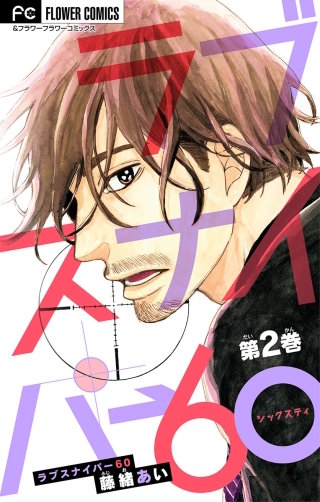ラブスナイパー60【マイクロ】(2)