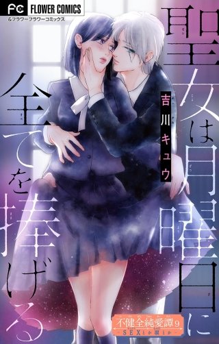 不健全純愛譚―SEXとか涙とか―【マイクロ】(9)