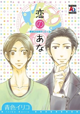 恋のあな ―貴族は突然やってくる―