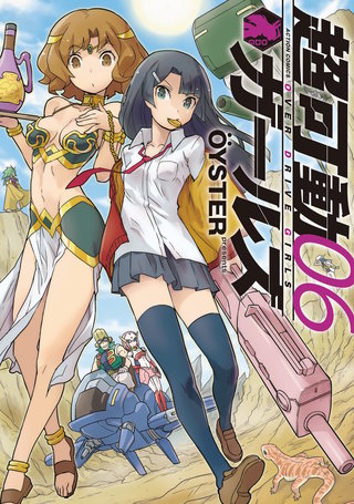 超可動ガールズ(6)