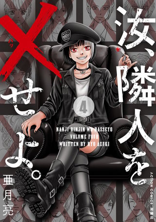 汝、隣人を×せよ。(4)