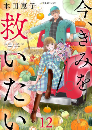 まんが王国 今 きみを救いたい 12巻 本田恵子 無料で漫画 コミック を試し読み 巻