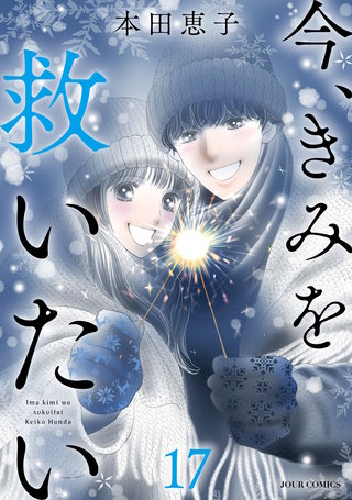 今、きみを救いたい(17)
