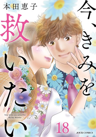 今、きみを救いたい(18)