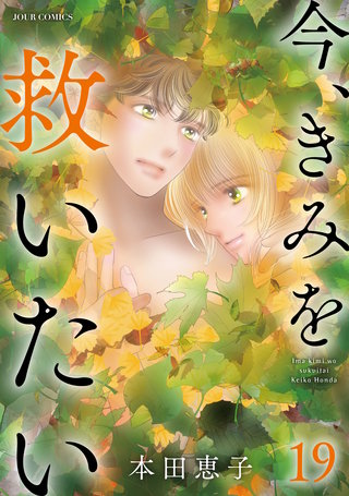今、きみを救いたい(19)