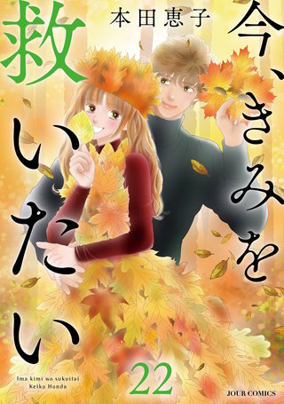 今、きみを救いたい(22)
