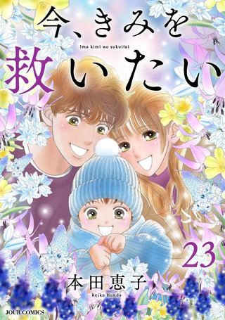 今、きみを救いたい(23)