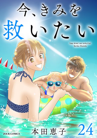 今、きみを救いたい(24)