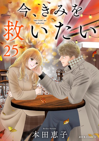 今、きみを救いたい(25)