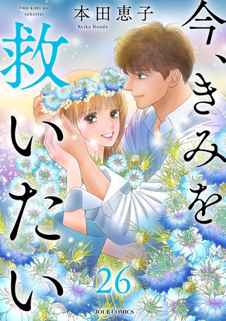 今、きみを救いたい(26)