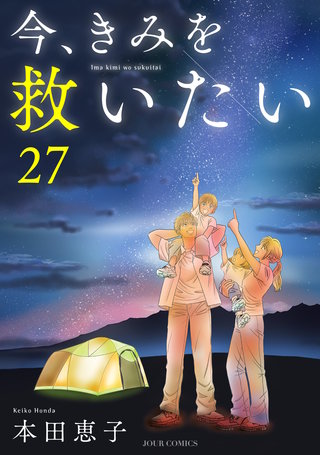 今、きみを救いたい(27)