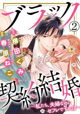 ブラック契約結婚～私たち、夫婦なのにセフレですか!?～（分冊版）(2)