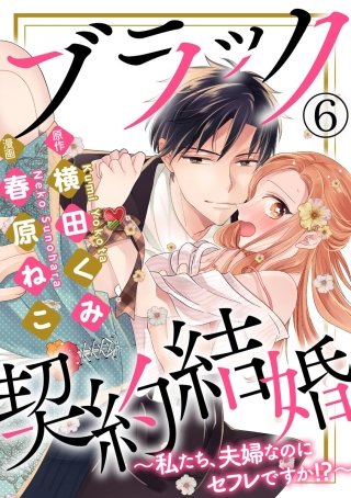 ブラック契約結婚～私たち、夫婦なのにセフレですか!?～（分冊版）(6)