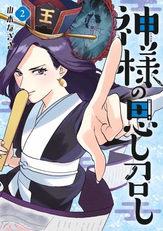 神様の思し召し(2)