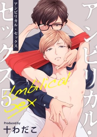 アンビリカル・セックス(5)