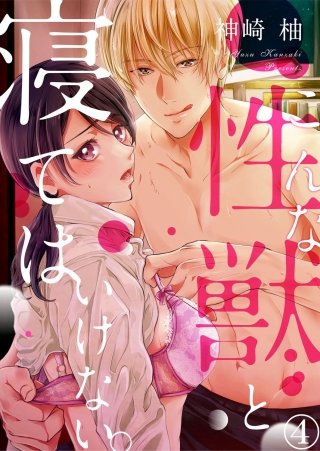 こんな性獣と寝てはいけない。(4)