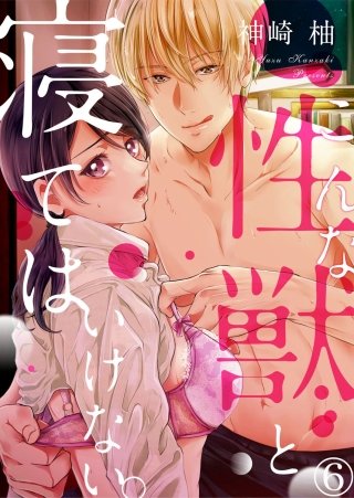 こんな性獣と寝てはいけない。(6)