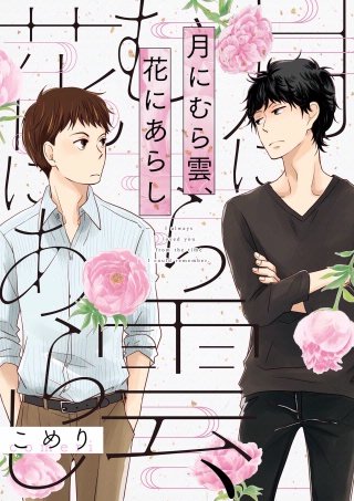 月にむら雲、花にあらし(4)