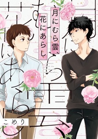 月にむら雲、花にあらし(5)