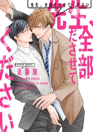 先生、全部ださせてください(3)