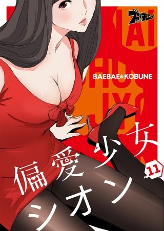 偏愛少女シオン（フルカラー） 11巻