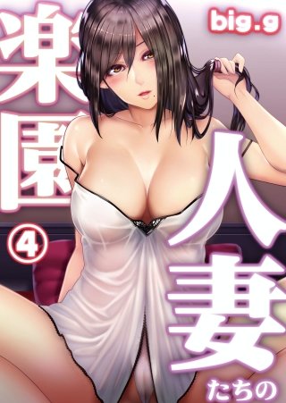 人妻たちの楽園 第四話