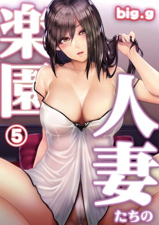 人妻たちの楽園 第五話