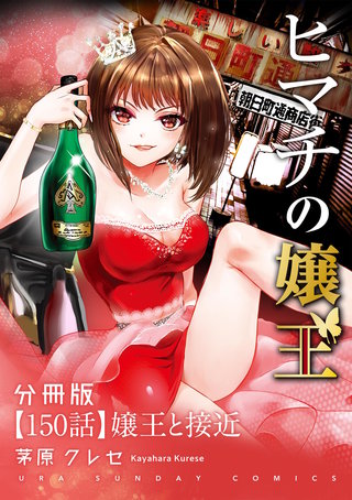 ヒマチの嬢王【単話】(150)