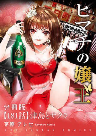 ヒマチの嬢王【単話】(181)