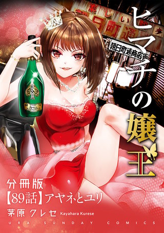 ヒマチの嬢王【単話】(89)