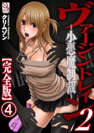 ヴァージントレイン2～小悪魔制裁～【完全版】（分冊版）(4)